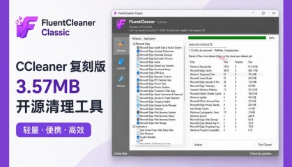 FluentCleaner Classic：3.57MB 的 CCleaner 复刻版，给想要轻量的人
