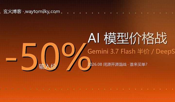 AI 模型价格战开打：Gemini 半价，DeepSeek 跟进