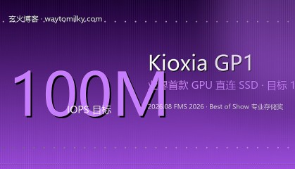 铠侠 GP1：业界首款 GPU 直连 SSD，目标 1 亿 IOPS