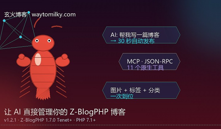 龙虾MCP插件发布啦：让AI直接管理你的Z-BlogPHP博客
