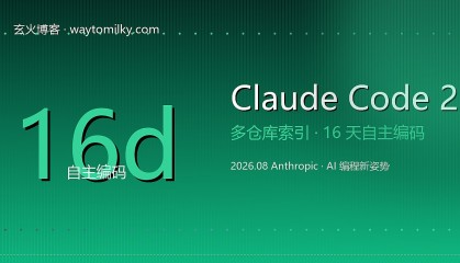 Claude Code 2.0：多仓库 AI 编程不再是大厂专属