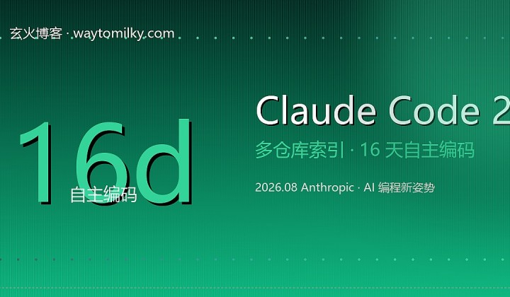 Claude Code 2.0：多仓库 AI 编程不再是大厂专属
