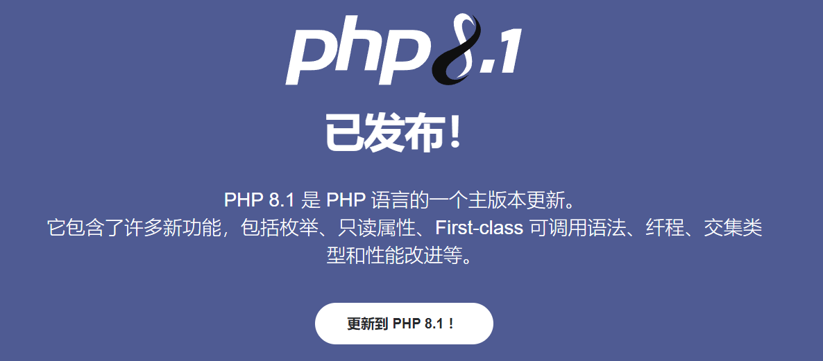 PHP8.1的新特性与改进