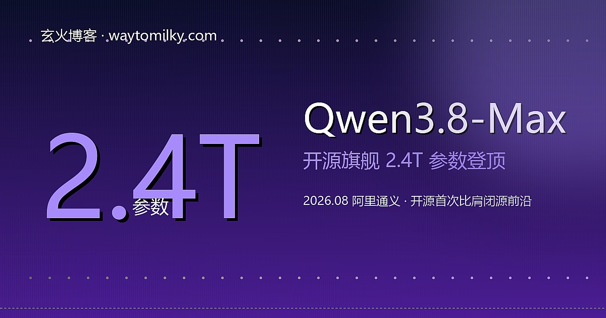 Qwen3.8-Max 开源旗舰